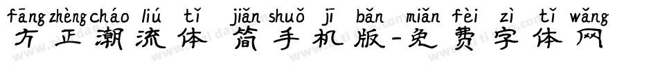 方正潮流体 简手机版字体转换